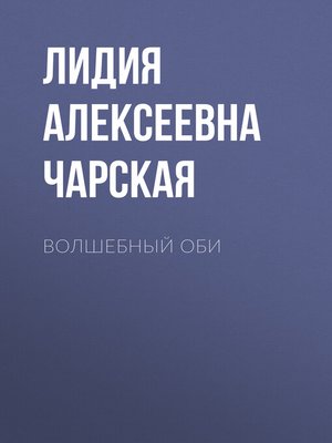 cover image of Волшебный оби